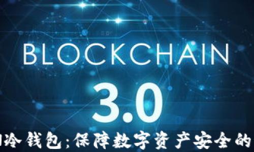 
JMTOKEN冷钱包：保障数字资产安全的最佳选择