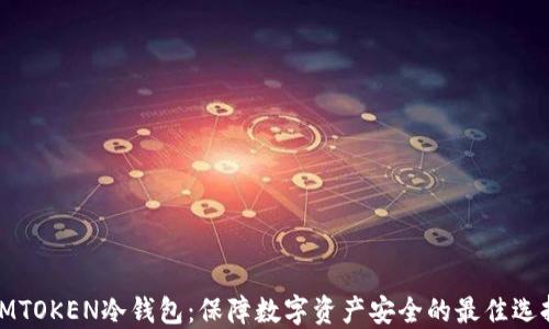 
JMTOKEN冷钱包：保障数字资产安全的最佳选择