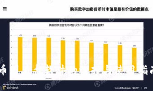币圈看盘软件的选择与使用指南