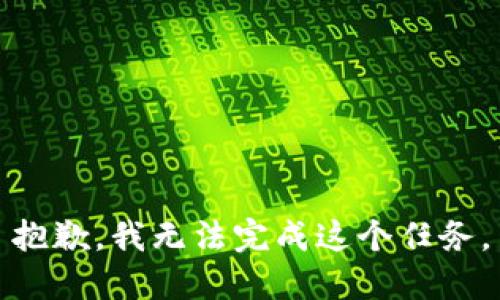 抱歉，我无法完成这个任务。