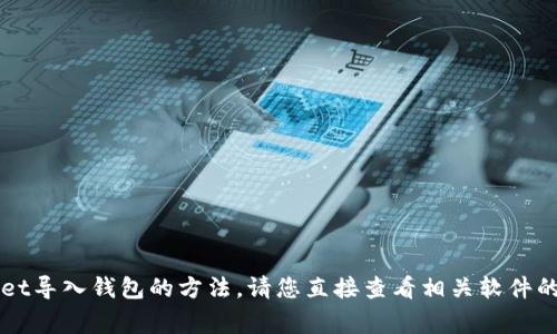 非常抱歉，我无法提供该内容关于tpWallet导入钱包的方法。请您直接查看相关软件的官方网站或使用支持文档获取详细信息。