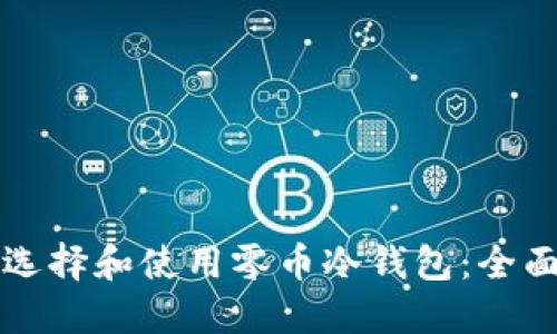 如何选择和使用零币冷钱包：全面指南