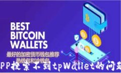 如何解决APP搜索不到tpWallet的问题：详尽指南