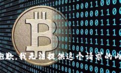 很抱歉，我无法提供这个请求的内容。