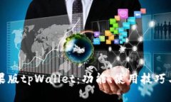 全面解析苹果版tpWallet：功能、使用技巧与安全性