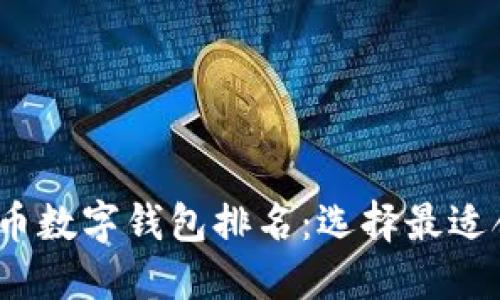 2023年加密货币数字钱包排名：选择最适合你的电子钱包