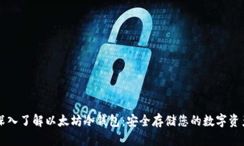 深入了解以太坊冷钱包：安全存储您的数字资产