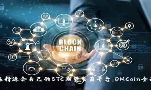 如何选择适合自己的BTC期货交易平台：DMCoin全面解析