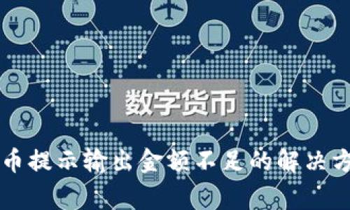 tpWallet买新币提示输出金额不足的解决方案和注意事项