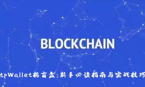 tpWallet拆盲盒：新手必读指南与实战技巧