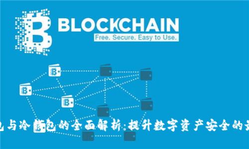 硬件钱包与冷钱包的全面解析：提升数字资产安全的最佳选择