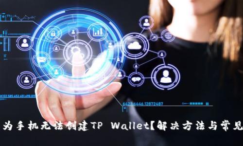 为什么华为手机无法创建TP Wallet？解决方法与常见问题解析