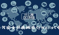 详细解析：如何安全快捷地将tpWallet中的资产转出