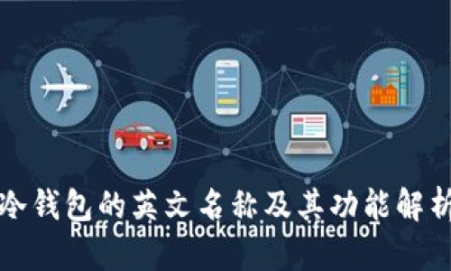 冷钱包的英文名称及其功能解析