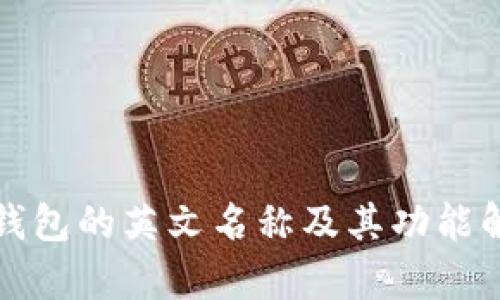 冷钱包的英文名称及其功能解析