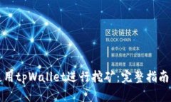 如何使用tpWallet进行挖矿：完整指南与技巧