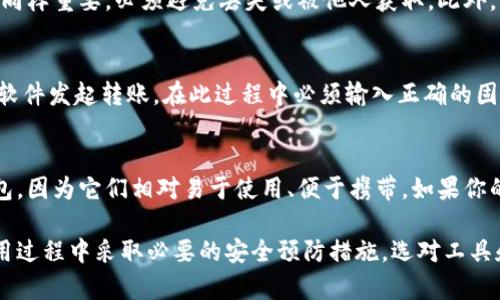 baioti如何建立自己的冷钱包：安全存储加密货币的终极指南/baioti
冷钱包, 加密货币, 数字资产, 安全存储/guanjianci

什么是冷钱包？
冷钱包是指一种离线存储加密货币的方法，也就是说，它不是连接到互联网的。这种存储方式可以大幅减少被黑客攻击的风险，因此被越来越多的用户所青睐。冷钱包有多种形式，比如硬件钱包、纸质钱包等。通过冷钱包，用户能够更加安全地存储和管理他们的数字资产，避免受到在线存储和交易所的安全隐患。

冷钱包的种类
冷钱包主要有以下几种类型：
ul
    listrong硬件钱包/strong：这些是专门设计来存储私钥的设备，通常具有高安全性。用户只需将硬件钱包连接到计算机或手机进行交易，无需在线。常见的硬件钱包有Ledger Nano S、Trezor等。/li
    listrong纸质钱包/strong：这是一种将私钥和公钥以二维码的形式打印出来的方式。用户可以将纸质钱包保存在安全的地方。尽管纸质钱包不容易被在线攻击，但如果被损坏、丢失或淋湿，将无法恢复资产。/li
    listrong冷存储设备/strong：这类设备可以是任何能够安全保存私钥的物理设备，如USB闪存驱动器、外接硬盘等。这些设备应放置在安全的地方，确保不会被未经授权的人访问。/li
/ul

如何建立自己的冷钱包
建立一个冷钱包的过程可能会因选择的类型而有所不同。以下是建立硬件钱包和纸质钱包的基本步骤：

h4建立硬件钱包/h4
ol
    listrong选择硬件钱包/strong：在市场上选择知名品牌的硬件钱包，确保它们有良好的安全记录。/li
    listrong购买并设置设备/strong：按照制造商的说明书，连接硬件钱包，并设置一个强大的PIN码。/li
    listrong备份恢复种子/strong：大多数硬件钱包会生成一组恢复种子（通常是12个或24个单词），用户需要将其安全保存，因为这可以用于恢复钱包中的资产。/li
    listrong转移资产/strong：通过钱包的软件接口，用户可以将加密货币从交易所或其他钱包转移到硬件钱包中。/li
/ol

h4建立纸质钱包/h4
ol
    listrong选择一个纸质钱包生成器/strong：有许多网络工具可以生成纸质钱包，但最好选择开源且口碑良好的工具，如Bitaddress.org。/li
    listrong离线生成钱包/strong：为了确保安全，最好在没有互联网连接的情况下生成纸质钱包。可以下载生成器并在离线计算机上打开。/li
    listrong打印并保存/strong：生成纸质钱包后，打印出来并妥善保存。切勿将其保存在任何容易被人发现的地方。/li
    listrong验证余额/strong：在纸质钱包中存入资产后，可以使用区块链浏览器验证地址中的余额，但请确保不会将公钥或私钥输入线上。/li
/ol

冷钱包的安全性
冷钱包被认为是安全存储数字资产的最佳方式之一。与热钱包（在线钱包）相比，它们不容易受到黑客攻击。然而，安全性并不是绝对的，用户需要遵循一些最佳实践：
ul
    li确保硬件钱包的固件保持最新，以避免已知漏洞。/li
    li将备份的恢复种子存储在安全的地方，避免丢失或被他人获取。/li
    li定期检查冷钱包中的资产，确保未受到任何损失或损坏。/li
/ul

冷钱包的优缺点
虽然冷钱包具有许多优势，但也有相应的缺点：
ul
    listrong优点/strong：安全性高、离线存储、防止在线攻击等。/li
    listrong缺点/strong：使用不便、遗失可能导致资产不可恢复、初期设置相对复杂。/li
/ul

常见的冷钱包问题及解答

h41. 冷钱包和热钱包的区别是什么？/h4
冷钱包和热钱包的主要区别在于连接互联网的方式。冷钱包完全脱离互联网环境，能显著降低被黑客攻击的风险，而热钱包是在线的，易于使用但安全性较低。冷钱包通常适合长期存储大额资产，热钱包则适合日常交易和小额支付。

h42. 如何确保纸质钱包的安全？/h4
确保纸质钱包安全的关键是妥善的物理存储。应将纸质钱包保存在防水、防火的环境中，尽量避免折叠或损坏。此外，可以考虑将其储存在安全的地方，例如保险箱中。同时，只有在绝对必要时才公开公钥，并避免在绝对不安全的环境中输入私钥。

h43. 冷钱包是否完全安全？/h4
尽管冷钱包相对安全，但并不能保证绝对安全。用户仍需采取适当措施，确保设备和纸质钱包不被他人接触。同时，备份种子短语的存储同样重要，必须避免丢失或被他人获取。此外，用户也要关注他们使用的硬件钱包的更新，确保防护始终处于最佳状态。

h44. 冷钱包中的资产如何转移？/h4
冷钱包中的资产转移与任何其他钱包类似。在冷钱包（如硬件钱包）连接到一台已启用互联网的计算机上后，用户可以使用相应的钱包软件发起转账。在此过程中必须输入正确的固件密码和地址。同时，也可以通过在线区块链浏览器验证转账的确认状态。

h45. 哪种冷钱包最适合我？/h4
选择适合自己的冷钱包取决于多个因素，例如资产的数量、使用方便性和个人的技术水平。如果你只是偶尔进行交易，可以选择硬件钱包，因为它们相对易于使用、便于携带。如果你的资产数量较大且希望以极高的安全性存储，可以考虑纸质钱包。每种类型的冷钱包都有其优劣势，因此选择时需谨慎考虑自己的需求。

总结来说，建立自己的冷钱包是存储加密货币时至关重要的一步。用户应清楚冷钱包的种类、建立方法及其安全性，同时还要牢记在使用过程中采取必要的安全预防措施。选对工具和方法，让你的数字资产更加安全！