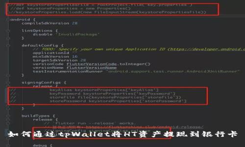 如何通过tpWallet将HT资产提现到银行卡