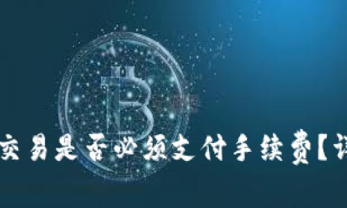 tpWallet交易是否必须支付手续费？详解与分析