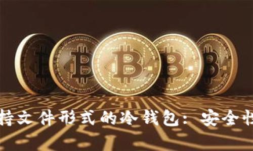 全面解析支持文件形式的冷钱包: 安全性与使用指南