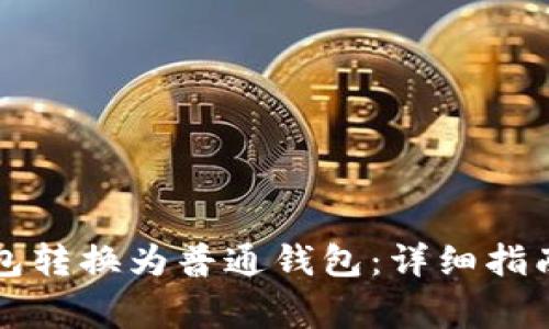 如何将TP观察钱包转换为普通钱包：详细指南与常见问题解答