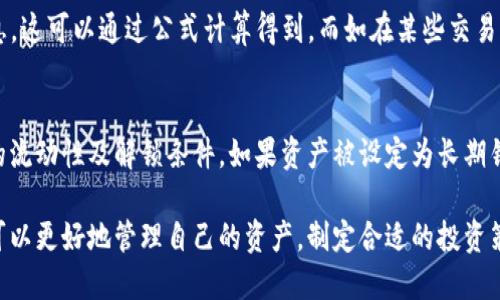 biao ti/biao ti冷钱包里的锁定余额：安全性与管理的双重考量/biao ti

冷钱包, 锁定余额, 加密货币, 钱包管理/guanjianci

什么是冷钱包？
冷钱包是指一种不会直接连接到互联网的数字资产储存方式，通常用于存储加密货币，如比特币、以太坊等。相较于热钱包，冷钱包在安全性上拥有显著优势。它常用来保管长时间不需要交易的资产，避免因网络攻击或黑客入侵造成的损失。
冷钱包的形式多种多样，包括硬件钱包、纸钱包等。硬件钱包是一种物理设备，存储私钥和进行交易签名，用户需要将其连接到计算机或移动设备进行操作。而纸钱包则是将私钥和公钥打印到纸张上，以确保绝对的离线安全。

什么是锁定余额？
锁定余额指的是在某些特定情况下，用户的资产在账户中被暂时冻结或锁定，无法进行交易或转账。这种设定通常是为了保障资产的安全，防止在特定时期内的盗窃或欺诈行为。
在冷钱包中，锁定余额的概念尤其重要。例如，用户可能希望将一部分资金锁定，以便在一个特定的时间点（如未来的投资机会或市场波动）使用。这种锁定机制可以防止用户在不成熟的情况下盲目交易，帮助用户进行更理智的投资决策。

冷钱包的锁定余额如何管理？
管理冷钱包中的锁定余额需要一定的策略和工具。以下是几个管理冷钱包锁定余额的建议：
ul
    listrong定期审查：/strong用户应定期审查自己的锁定余额，确保投资分配合理，并根据市场趋势及时调整策略。/li
    listrong安全措施：/strong冷钱包虽然安全，但使用时仍需保持警惕。建议对私钥及助记词进行妥善保管，避免遗失或被盗。/li
    listrong设立清晰的锁定计划：/strong在将资金锁定之前，用户应制定清晰的锁定计划，包括锁定时间、解锁条件及日后的使用规划。/li
    listrong风险评估：/strong在锁定资产时，用户需进行风险评估，确保锁定的资产不会因为市场波动或外部环境的变化而造成损失。/li
/ul

冷钱包锁定余额的优势与劣势
锁定余额的使用在冷钱包中有其独特的优势与劣势，了解这些对于用户的资产管理至关重要。
h4优势：/h4
ul
    listrong防范风险：/strong锁定余额能够减少因市场波动引发的非理性交易，从而保护用户资产。/li
    listrong促进决策：/strong锁定机制使用户在资产使用上有了一定的时间思考，可以更理智地做出交易决策。/li
    listrong提高安全性：/strong通过锁定某些余额，难以迅速进行转账，使得资产在攻击事件中更为安全。/li
/ul
h4劣势：/h4
ul
    listrong流动性下降：/strong锁定余额意味着用户在需要资金周转时无法使用，可能造成流动性问题。/li
    listrong机会成本：/strong在锁定期间，用户可能失去利用其他投资机会的良机，导致收益损失。/li
    listrong管理复杂度增加：/strong冷钱包的资产分配与管理变得更为复杂，用户需要投入更多时间与精力。/li
/ul

锁定余额的常见使用场景
在加密货币投资中，锁定余额的使用场景十分广泛。以下是几个常见的使用场景：
ul
    listrong长线投资：/strong许多投资者选择将其资产锁定在冷钱包中，等待市场合适时机再进行解锁和交易，这是一种长线投资策略。/li
    listrong安全储备：/strong用户可能会选择锁定一部分资金以应对未来不确定的经济状况，从而在必要时能够动用这部分资金。/li
    listrong项目参与：/strong某些项目要求用户锁定资产以参与网络治理或获得未来的收益分配，用户可以通过锁定余额获得其他回报。/li
/ul

常见问题解答
h41. 冷钱包与热钱包的区别是什么？/h4
冷钱包和热钱包的主要区别在于安全性和连接性。冷钱包一般不与互联网连接，极高的安全性能够防止黑客入侵，而热钱包则一直连接网络，便于日常交易但安全性相对较低。用户在选择时应根据自己的需求进行权衡。
冷钱包有硬件产品（如Ledger、Trezor等），也有纸质形式。热钱包则主要是在线钱包和移动钱包，便于快速存取和使用。为了最大限度地减少风险，很多用户选择将长久投资的资金存储在冷钱包中，而日常交易资产则使用热钱包。

h42. 使用冷钱包时需要注意哪些安全问题？/h4
使用冷钱包的安全性是绝对优先的。用户需要注意的安全问题包括：
ul
    listrong私钥保管：/strong私钥是访问冷钱包的关键，如果被他人获取，可能导致资产被盗。因此，务必将私钥存储在安全的位置，如加密USB或安全的纸质记录。/li
    listrong硬件故障：/strong冷钱包设备有可能出现故障，用户在使用时需要选择高质量的硬件，并定期备份钱包信息。/li
    listrong网络钓鱼：/strong在选择冷钱包时，务必确保选用官网或认证的渠道下载软件，避免成为网络钓鱼的受害者。/li
/ul

h43. 可以将所有资产存储在冷钱包中吗？/h4
虽然冷钱包在安全上具有显著优势，但并不建议用户将所有资产存储在冷钱包中。冷钱包适合长时间持有不动的资产，而热钱包则适合频繁交易的资金。为了平衡安全性与流动性，用户应根据自己的情况选择合适的资产分配。例如，可以将70%的资金存储于冷钱包，而30%留作交易所用。

h44. 锁定余额实际收入如何计算？/h4
锁定余额的实际收入通常需要考虑锁定的时间、资产类型及市场变化等多种因素。例如，在DeFi项目或质押中，锁定的资产可能获得一定的年化利息，这可以通过公式计算得到。而如在某些交易所，可能会提供锁定奖励，这种收益通常是由项目方或平台提供的。用户在参与时，可以查看合约文档，在了解风险的同时较为准确地进行收益预估。

h45. 我可以随时解锁我的余额吗？/h4
锁定余额的解锁时间通常由用户在进行首次操作时进行设定，具体规则取决于钱包或平台的框架。因此，在设定锁定余额时，用户需提前了解资产的流动性及解锁条件。如果资产被设定为长期锁定，用户需耐心等待期满才能进行解锁，若触发解锁条件，用户则可以随时提出余额。

总之，冷钱包的锁定余额在资产管理中扮演着重要的角色，为用户提供了安全性与理性投资的保障。通过对冷钱包及其锁定余额的详细了解，用户可以更好地管理自己的资产，制定合适的投资策略。