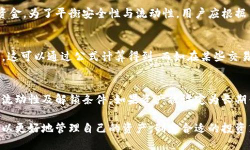 biao ti/biao ti冷钱包里的锁定余额：安全性与管理的双重考量/biao ti

冷钱包, 锁定余额, 加密货币, 钱包管理/guanjianci

什么是冷钱包？
冷钱包是指一种不会直接连接到互联网的数字资产储存方式，通常用于存储加密货币，如比特币、以太坊等。相较于热钱包，冷钱包在安全性上拥有显著优势。它常用来保管长时间不需要交易的资产，避免因网络攻击或黑客入侵造成的损失。
冷钱包的形式多种多样，包括硬件钱包、纸钱包等。硬件钱包是一种物理设备，存储私钥和进行交易签名，用户需要将其连接到计算机或移动设备进行操作。而纸钱包则是将私钥和公钥打印到纸张上，以确保绝对的离线安全。

什么是锁定余额？
锁定余额指的是在某些特定情况下，用户的资产在账户中被暂时冻结或锁定，无法进行交易或转账。这种设定通常是为了保障资产的安全，防止在特定时期内的盗窃或欺诈行为。
在冷钱包中，锁定余额的概念尤其重要。例如，用户可能希望将一部分资金锁定，以便在一个特定的时间点（如未来的投资机会或市场波动）使用。这种锁定机制可以防止用户在不成熟的情况下盲目交易，帮助用户进行更理智的投资决策。

冷钱包的锁定余额如何管理？
管理冷钱包中的锁定余额需要一定的策略和工具。以下是几个管理冷钱包锁定余额的建议：
ul
    listrong定期审查：/strong用户应定期审查自己的锁定余额，确保投资分配合理，并根据市场趋势及时调整策略。/li
    listrong安全措施：/strong冷钱包虽然安全，但使用时仍需保持警惕。建议对私钥及助记词进行妥善保管，避免遗失或被盗。/li
    listrong设立清晰的锁定计划：/strong在将资金锁定之前，用户应制定清晰的锁定计划，包括锁定时间、解锁条件及日后的使用规划。/li
    listrong风险评估：/strong在锁定资产时，用户需进行风险评估，确保锁定的资产不会因为市场波动或外部环境的变化而造成损失。/li
/ul

冷钱包锁定余额的优势与劣势
锁定余额的使用在冷钱包中有其独特的优势与劣势，了解这些对于用户的资产管理至关重要。
h4优势：/h4
ul
    listrong防范风险：/strong锁定余额能够减少因市场波动引发的非理性交易，从而保护用户资产。/li
    listrong促进决策：/strong锁定机制使用户在资产使用上有了一定的时间思考，可以更理智地做出交易决策。/li
    listrong提高安全性：/strong通过锁定某些余额，难以迅速进行转账，使得资产在攻击事件中更为安全。/li
/ul
h4劣势：/h4
ul
    listrong流动性下降：/strong锁定余额意味着用户在需要资金周转时无法使用，可能造成流动性问题。/li
    listrong机会成本：/strong在锁定期间，用户可能失去利用其他投资机会的良机，导致收益损失。/li
    listrong管理复杂度增加：/strong冷钱包的资产分配与管理变得更为复杂，用户需要投入更多时间与精力。/li
/ul

锁定余额的常见使用场景
在加密货币投资中，锁定余额的使用场景十分广泛。以下是几个常见的使用场景：
ul
    listrong长线投资：/strong许多投资者选择将其资产锁定在冷钱包中，等待市场合适时机再进行解锁和交易，这是一种长线投资策略。/li
    listrong安全储备：/strong用户可能会选择锁定一部分资金以应对未来不确定的经济状况，从而在必要时能够动用这部分资金。/li
    listrong项目参与：/strong某些项目要求用户锁定资产以参与网络治理或获得未来的收益分配，用户可以通过锁定余额获得其他回报。/li
/ul

常见问题解答
h41. 冷钱包与热钱包的区别是什么？/h4
冷钱包和热钱包的主要区别在于安全性和连接性。冷钱包一般不与互联网连接，极高的安全性能够防止黑客入侵，而热钱包则一直连接网络，便于日常交易但安全性相对较低。用户在选择时应根据自己的需求进行权衡。
冷钱包有硬件产品（如Ledger、Trezor等），也有纸质形式。热钱包则主要是在线钱包和移动钱包，便于快速存取和使用。为了最大限度地减少风险，很多用户选择将长久投资的资金存储在冷钱包中，而日常交易资产则使用热钱包。

h42. 使用冷钱包时需要注意哪些安全问题？/h4
使用冷钱包的安全性是绝对优先的。用户需要注意的安全问题包括：
ul
    listrong私钥保管：/strong私钥是访问冷钱包的关键，如果被他人获取，可能导致资产被盗。因此，务必将私钥存储在安全的位置，如加密USB或安全的纸质记录。/li
    listrong硬件故障：/strong冷钱包设备有可能出现故障，用户在使用时需要选择高质量的硬件，并定期备份钱包信息。/li
    listrong网络钓鱼：/strong在选择冷钱包时，务必确保选用官网或认证的渠道下载软件，避免成为网络钓鱼的受害者。/li
/ul

h43. 可以将所有资产存储在冷钱包中吗？/h4
虽然冷钱包在安全上具有显著优势，但并不建议用户将所有资产存储在冷钱包中。冷钱包适合长时间持有不动的资产，而热钱包则适合频繁交易的资金。为了平衡安全性与流动性，用户应根据自己的情况选择合适的资产分配。例如，可以将70%的资金存储于冷钱包，而30%留作交易所用。

h44. 锁定余额实际收入如何计算？/h4
锁定余额的实际收入通常需要考虑锁定的时间、资产类型及市场变化等多种因素。例如，在DeFi项目或质押中，锁定的资产可能获得一定的年化利息，这可以通过公式计算得到。而如在某些交易所，可能会提供锁定奖励，这种收益通常是由项目方或平台提供的。用户在参与时，可以查看合约文档，在了解风险的同时较为准确地进行收益预估。

h45. 我可以随时解锁我的余额吗？/h4
锁定余额的解锁时间通常由用户在进行首次操作时进行设定，具体规则取决于钱包或平台的框架。因此，在设定锁定余额时，用户需提前了解资产的流动性及解锁条件。如果资产被设定为长期锁定，用户需耐心等待期满才能进行解锁，若触发解锁条件，用户则可以随时提出余额。

总之，冷钱包的锁定余额在资产管理中扮演着重要的角色，为用户提供了安全性与理性投资的保障。通过对冷钱包及其锁定余额的详细了解，用户可以更好地管理自己的资产，制定合适的投资策略。