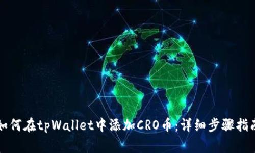 如何在tpWallet中添加CRO币：详细步骤指南