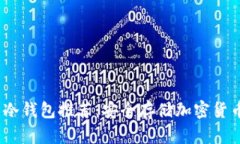 2023年十大冷钱包推荐：安全存储加密货币的最佳