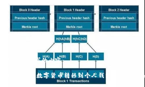 以下是您请求的内容：

OKEx如何将数字货币转移到个人钱包的详细指南
