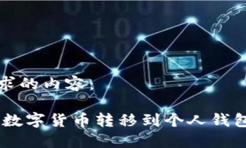 以下是您请求的内容：

OKEx如何将数字货币转移到个人钱包的详细指南