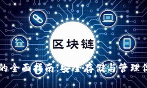 屯币冷钱包的全面指南：安全存储与管理你的加密资产