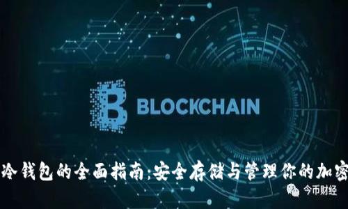 屯币冷钱包的全面指南：安全存储与管理你的加密资产