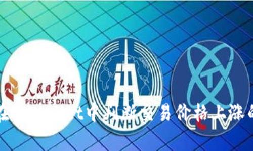 如何在tpWallet中判断交易价格上涨的方式