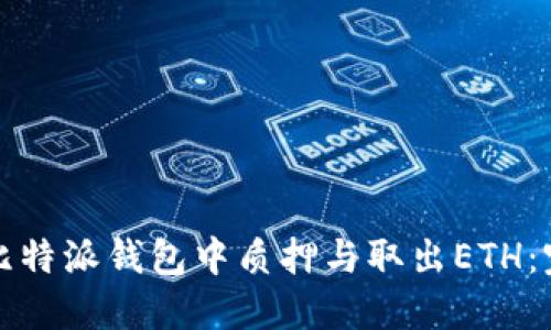 如何在比特派钱包中质押与取出ETH：完整指南