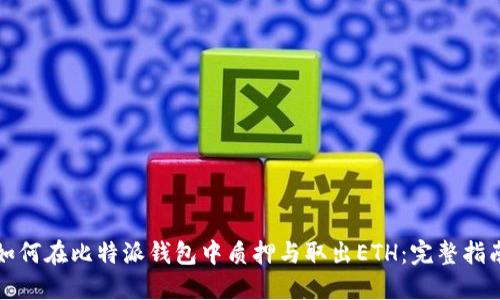如何在比特派钱包中质押与取出ETH：完整指南