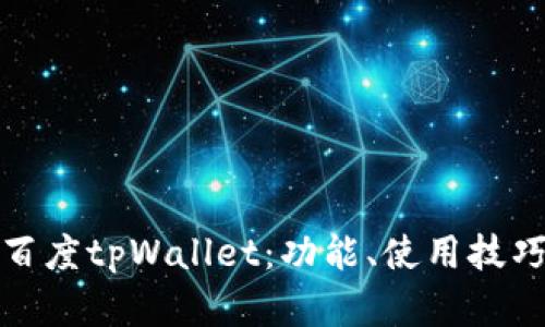 全面解析百度tpWallet：功能、使用技巧与安全性