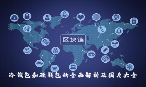 冷钱包和硬钱包的全面解析及图片大全