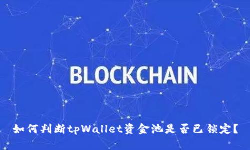如何判断tpWallet资金池是否已锁定？