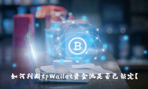 如何判断tpWallet资金池是否已锁定？