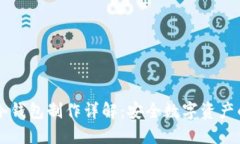 IMKOKEN冷钱包制作详解：安全数字资产的最佳选择