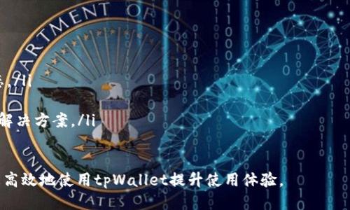   如何使用tpWallet安全转走代币？ / 
 guanjianci tpWallet, 转走代币, 加密钱包, 代币转账 /guanjianci 

在快速发展的数字货币领域，安全和便利是每一位加密货币用户关注的核心。tpWallet作为一种新兴的加密钱包，受到越来越多用户的青睐。本文将深入探讨如何使用tpWallet安全有效地转走代币，并对一些常见的问题进行详细解答。

tpWallet的介绍
tpWallet是一款功能强大的数字资产钱包，支持多种主流加密货币的存储与管理。用户可以通过tpWallet轻松管理自己的资产，进行代币的接收和转账。其界面友好，操作简单，非常适合新手用户使用。
tpWallet的安全性也是其重要的一部分。它通过多重加密技术和冷存储方式有效保护用户的私钥和数字资产。此外，tpWallet还实现了身份验证及风险控制，以确保用户的每一笔交易都安全无忧。

使用tpWallet转走代币的步骤
使用tpWallet转走代币的过程包括几个简单的步骤：
ol
  listrong下载和安装tpWallet：/strong首先，用户需要在手机应用商店或官方网站下载tpWallet并进行安装。安装完成后，打开应用程序，进行用户注册和登录。/li
  
  listrong导入或创建钱包：/strong用户可以选择导入已有的钱包，或是创建一个新的钱包。若选择创建新钱包，系统会提供助记词，用户需要妥善保管这一信息，以备未来恢复使用。/li
  
  listrong查看资产：/strong登录之后，用户可以查看自己钱包中的所有资产，包括各种代币的余额信息。如果您打算转走某种代币，请确保该币种在您的资产列表中。/li
  
  listrong进行代币转账：/strong选择需要转账的代币，输入接收方的地址及转账金额。如果需要，用户可以添加备注信息。最后，确认信息无误后，点击‘转账’按钮进行转账。/li
  
  listrong确认和总结：/strong转账请求提交后，系统会要求用户进行身份验证以确保安全。完成验证后，用户可以在交易记录中查看转账状态。通常，转账会在几分钟内完成。/li
/ol

tpWallet转走代币的注意事项
在使用tpWallet转走代币时，有几个注意事项需要特别关注：
ol
  listrong地址正确性：/strong在转账过程中，用户一定要确保接收方的地址正确无误。区块链的一旦交易确认是不可逆的，错误的地址可能导致资金永久丢失。/li
  
  listrong网络拥堵：/strong在网络交易高峰时段，转账可能会受到网络拥堵影响，导致延迟。因此，用户在进行转账时，应选择合适的时机。/li
  
  listrong手续费计算：/strongtpWallet在进行代币转账时会收取一定的网络手续费。用户需要在转账前确认手续费，确保余额足够支付相应费用。/li
  
  listrong二次确认：/strong在转账前，最好再次核对转账信息，避免因失误而导致的资金损失。/li
/ol

相关常见问题解答

1. tpWallet支持哪些种类的代币？
tpWallet作为一款多功能的钱包，支持多种主流和流行的加密货币和代币。例如，比特币（BTC）、以太坊（ETH）、波场（TRX）、瑞波币（XRP）等主流数字货币，此外还支持许多基于ERC20、TRC20等标准的代币。用户可以在tpWallet的资产管理界面查找具体支持的种类，确保可以安全存储和转账。

2. 如何提高tpWallet的安全性？
安全性是每位加密货币用户最为关心的话题。为了提高tpWallet的安全性，用户可以采取以下策略：
ul
  listrong使用强密码：/strong在创建tpWallet账户时，务必使用复杂且独特的密码，避免使用容易被猜测的信息。/li
  
  listrong定期更新密码：/strong建议用户定期更换自己的钱包密码，以降低被破解的风险。/li
  
  listrong启用双重认证：/strongtpWallet提供的双重认证功能可以为用户的账户提供额外的保护层，用户需在进行重要操作时确认身份。/li
  
  listrong离线备份私钥：/strong用户应将私钥存储在安全的离线环境中，避免网络攻击带来的风险。/li
  
  listrong关注更新和安全公告：/strong保持应用程序的及时更新，关注tpWallet的安全公告，以了解潜在的威胁和相应的解决方案。/li
/ul

3. 我如何检查tpWallet中的交易记录？
tpWallet的交易记录界面，用户可以轻松查找自己的所有交易信息。要检查交易记录，用户可以遵循以下步骤：
ol
  li登录tpWallet并进入主界面。/li
  li选择“交易记录”选项，系统将展示所有完成的与进行中的交易情况。/li
  li用户可以通过筛选条件，比如日期、代币种类等，快速查找特定的交易记录。/li
/ol
在交易记录中，用户可以查看每笔交易的详细信息，包括交易ID、转账金额、时间及确认状态等。这些信息不仅有助于用户跟踪资金流动，也能帮助用户发现潜在的问题。

4. tpWallet是否支持对代币进行兑换操作？
tpWallet为用户提供了代币兑换的功能，支持系统内部的代币直接兑换。用户可以在主界面中查找‘兑换’功能，选择要兑换的代币和数量，系统将自动计算兑换金额和手续费。用户在确认信息无误后，点击确认兑换即可。需要注意的是，兑换过程中产生的手续费与市场价格变动会对最终的兑换结果产生影响，因此用户在兑换前务必详细了解相关信息。

5. 转账失败该怎么办？
如果在使用tpWallet转账时出现失败情况，用户可以采取以下步骤进行处理：
ol
  listrong检查网络连接：/strong确保您的设备有稳定的互联网连接，网络不稳定常常是导致转账失败的原因。/li
  
  listrong核对交易信息：/strong再次检查接收方地址、转账金额和手续费等信息，确保没有错误。/li
  
  listrong等待确认：/strong由于区块链的特性，转账并不一定会立即被确认。用户应耐心等待一段时间，若仍未确认可通过区块链浏览器查询交易状态。/li
  
  listrong联系客服：/strong如果经过上述步骤仍未能解决问题，建议联系tpWallet的客服团队，寻求专业的支持。客服可以帮助用户排查问题，并提供解决方案。/li
/ol

总之，tpWallet在进行代币转走时，用户只需遵循相关步骤，并关注相关注意事项，就能轻松、安全地完成交易。同时，了解常见问题的解答也能帮助用户更高效地使用tpWallet提升使用体验。