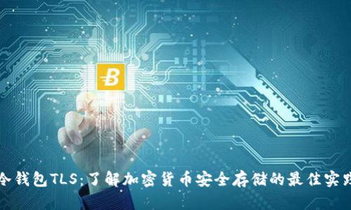 冷钱包TLS：了解加密货币安全存储的最佳实践