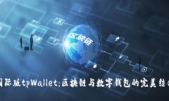 国际版tpWallet：区块链与数字钱包的完美结合