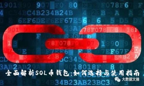 全面解析SOL币钱包：如何选择与使用指南