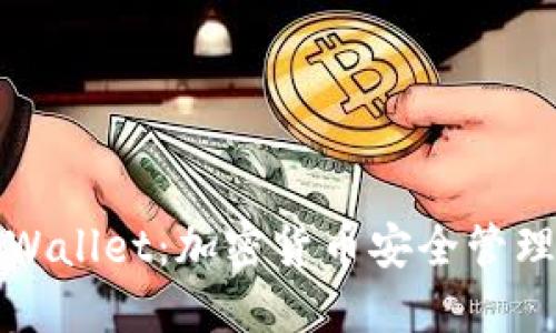 火币的TPWallet：加密货币安全管理的新选择