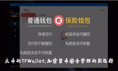 火币的TPWallet：加密货币安全管理的新选择