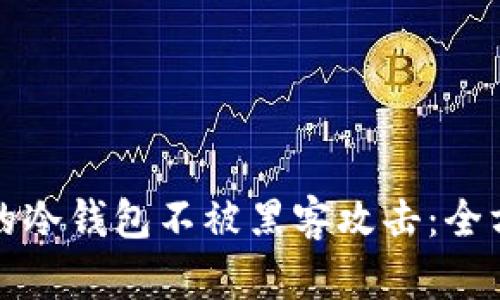 如何保护你的冷钱包不被黑客攻击：全方位安全指南