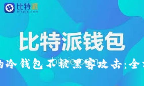 如何保护你的冷钱包不被黑客攻击：全方位安全指南
