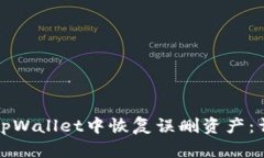 如何在tpWallet中恢复误删资产：详尽指南